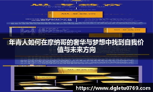 年青人如何在摩纳哥的奢华与梦想中找到自我价值与未来方向