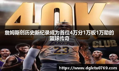 詹姆斯创历史新纪录成为首位4万分1万板1万助的篮球传奇