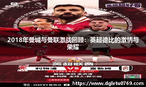 2018年曼城与曼联激战回顾：英超德比的激情与荣耀